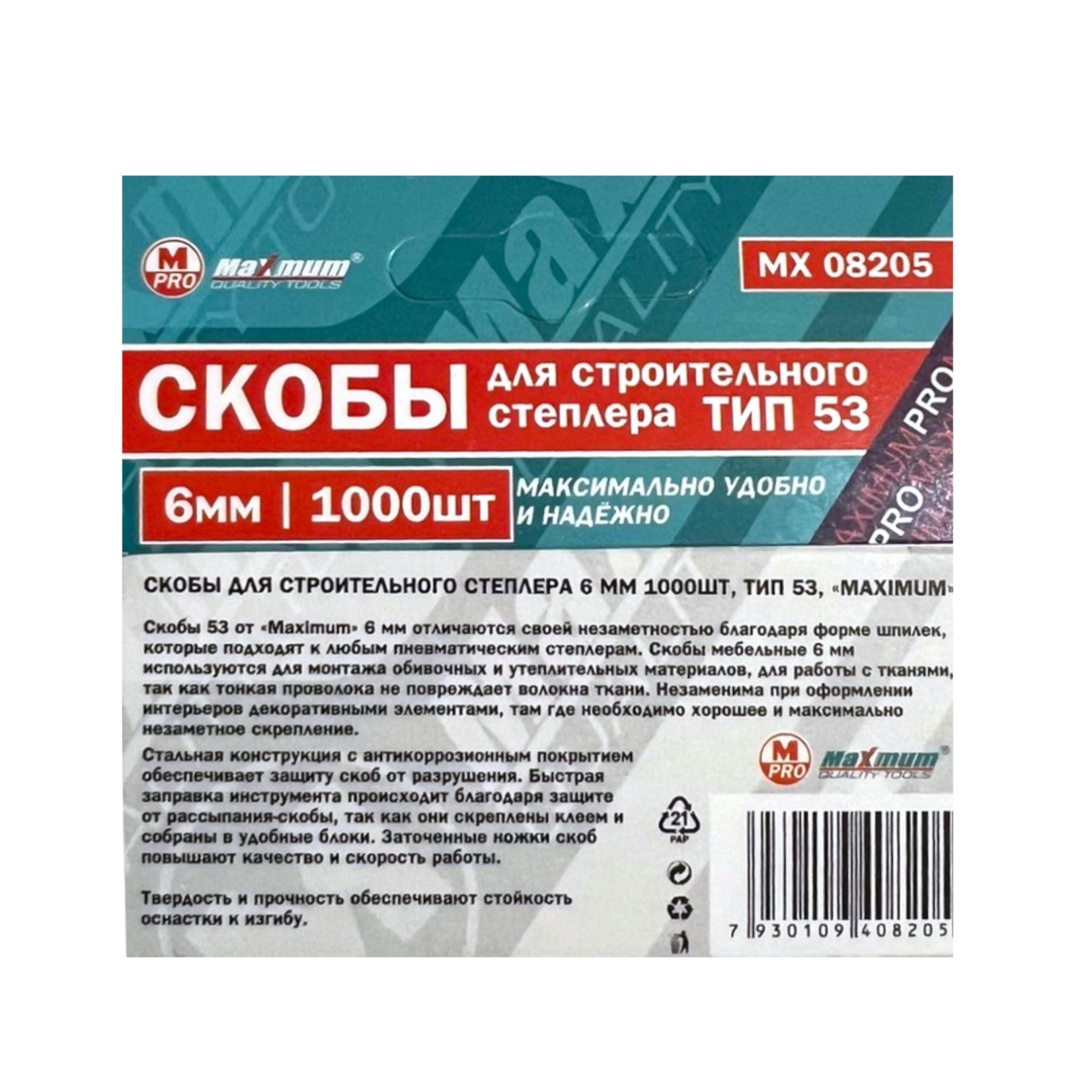 скобы для строительного степлера 6 мм, 1000шт, тип 53, «maximum» mx 08205 (2503) оптом